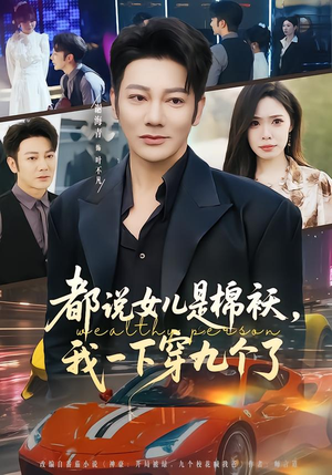 都说女儿是棉袄，我一下穿九个了（74集）短剧全集完整版