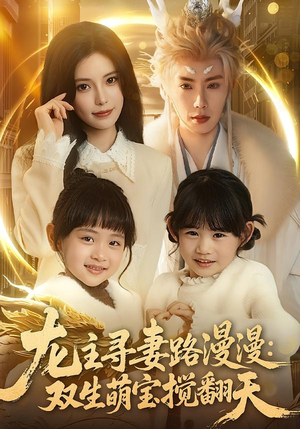 龙主寻妻路漫漫：双生萌宝搅翻天（70集）短剧全集免费