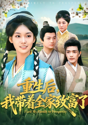 重生后，我带着全家致富了（80集）网上可以看吗