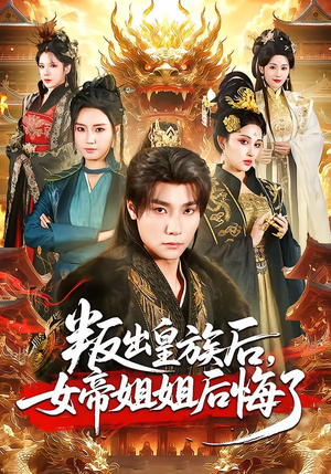 叛出皇族后，女帝姐姐后悔了（82集）免费观看完整版