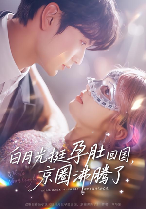 白月光挺孕肚回国,京圈沸腾了(79集) 白月光挺孕肚回国,京圈沸腾了(79集)大结局