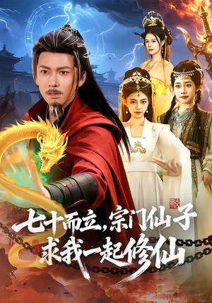 七十而立，宗门仙子求我一起修仙（79集）免费短剧大全