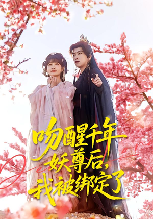 吻醒千年妖尊后,我被绑定了(100集) 吻醒千年妖尊后,我被绑定了(100集)小短剧推荐