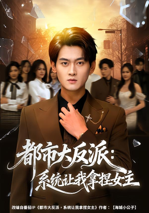 都市大反派:系统让我拿捏女主(74集) 都市大反派:系统让我拿捏女主(74集)短剧热播推荐