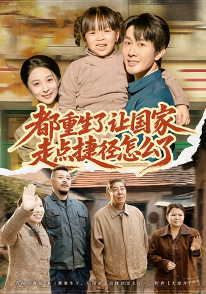 都重生了，让国家走点捷径怎么了（73集）口碑之选免费看