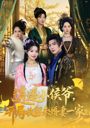 逍遥小侯爷，开局收留未婚妻一家（75集）免费短剧大全