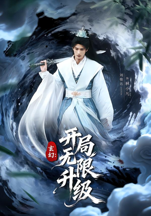 玄幻：开局无限升级（82集）在线观看全集