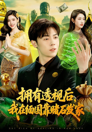 拥有透视后，我在缅国靠赌石发家（110集）抢先看新短剧