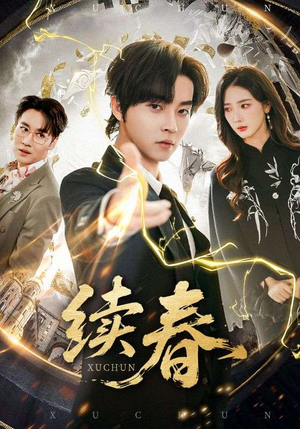 续春（70集）好看短剧推荐