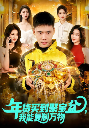 年货买到聚宝盆，我能复制万物（113集）温柔追捕短剧