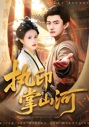 执印掌山河（90集）爆款短剧追不停