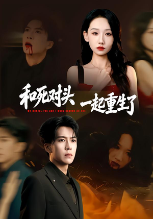 和死对头一起重生了（80集）直接看到大结局