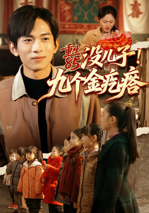 重生85没儿子！九个金疙瘩（70集）每日短剧分享