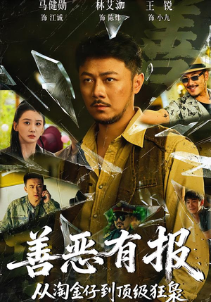 善恶有报从淘金仔到顶级狂枭（55集）女主角是谁