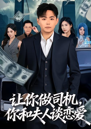 让你做司机，你和夫人谈恋爱（70集）精彩片段