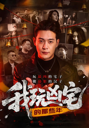 我玩凶宅的那些年（60集）短剧免费看