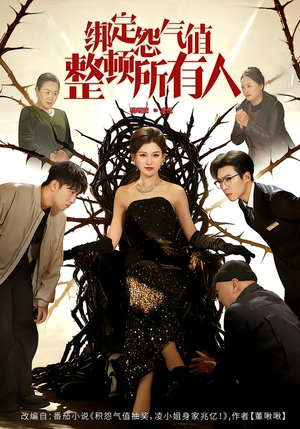 绑定怨气值整顿所有人（60集）免费看全网短剧