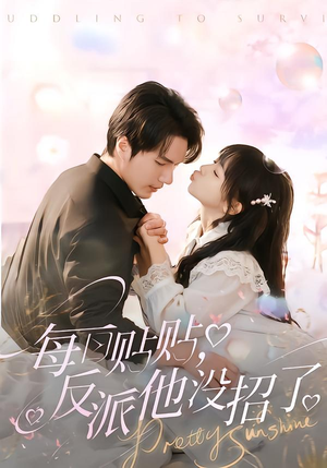 每日贴贴反派他没招了(80集) 每日贴贴反派他没招了(80集)无需会员免费看