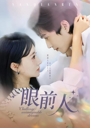 眼前人（51集）看短剧放松一下