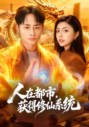人在都市，获得修仙系统（99集）精彩短剧下载