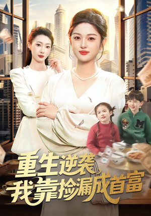重生逆袭,我靠捡漏成首富(110集) 重生逆袭,我靠捡漏成首富(110集)抢先看热门短剧
