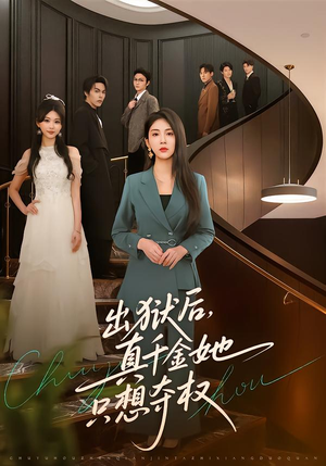 出狱后，真千金她只想夺权（70集）免费短剧推荐