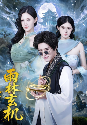 雨林玄机（63集）在哪看是免费的