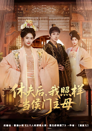 休夫后,我照样当侯门主母(75集) 休夫后,我照样当侯门主母(75集)80到100集