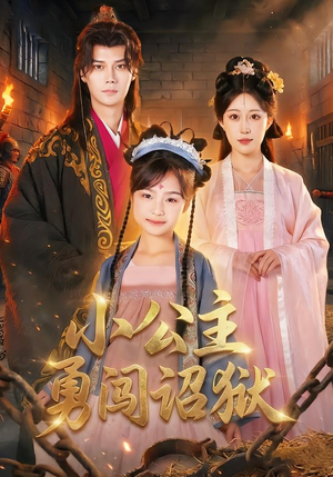 小公主勇闯诏狱（72集）古装热门短剧