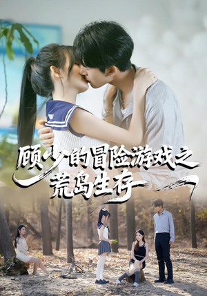 顾少的冒险游戏之荒岛生存（41集）免费看短剧