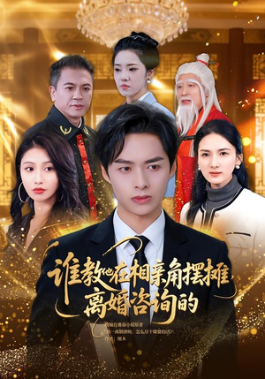 谁教他在相亲角摆摊离婚咨询的(80集) 谁教他在相亲角摆摊离婚咨询的(80集)大结局太过瘾了