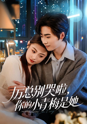 厉总别哭啦，你的小青梅是她（70集）短剧热播抢先看