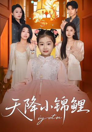 天降小锦鲤（80集）精彩片段