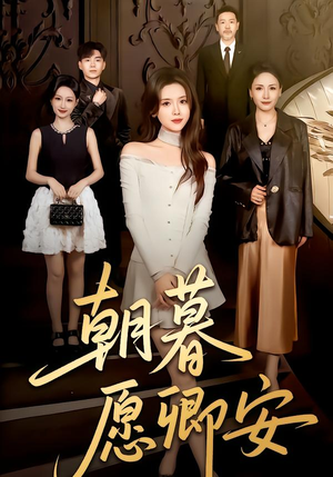 朝暮愿卿安（63集）短剧精彩片段