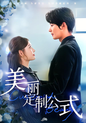 美丽定制公式(60集) 美丽定制公式(60集)在哪看是免费的