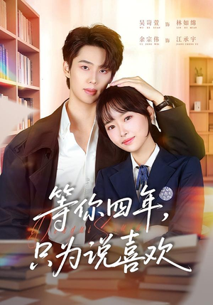等你四年，只为说喜欢（62集）剧情简介
