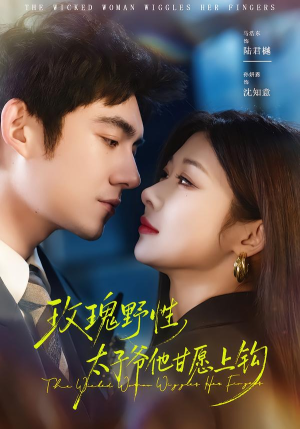 玫瑰野性，太子爷他甘愿上钩（82集）最火的短剧