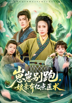 崽崽别跑，娘亲有亿点医术（81集）正能量短剧分享