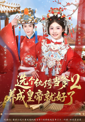 选个纨绔当爹，养成皇帝就好了2（84集）短剧热门推荐