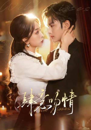 肆意吻情（80集）简直不要太好看