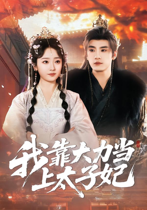 我靠大力当上太子妃(100集) 我靠大力当上太子妃(100集)热播短剧重燃