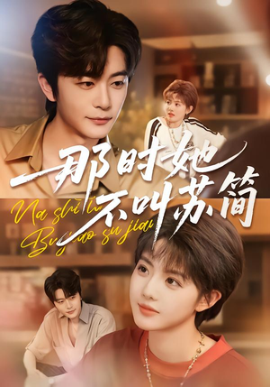 那时她不叫苏简(59集) 那时她不叫苏简(59集)短剧太上头了