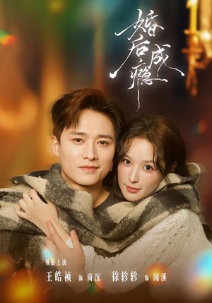 婚后成瘾(85集) 婚后成瘾(85集)甜宠短剧追到爽