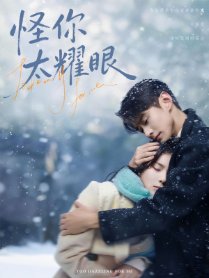 怪你太耀眼（78集）在哪个平台看