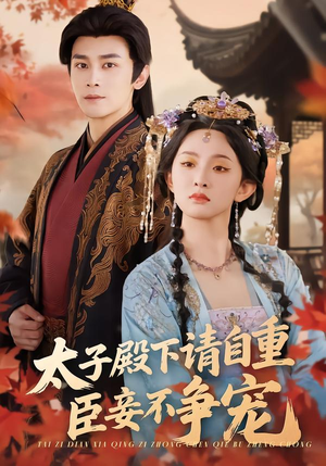 太子殿下请自重，臣妾不争宠（69集）高分佳作免费看