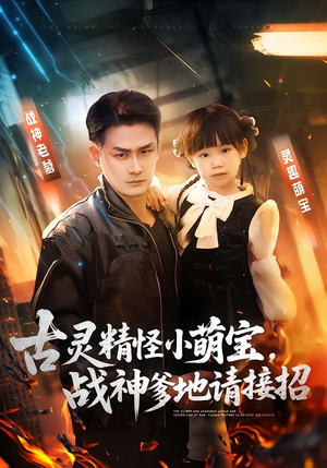 古灵精怪小萌宝，战神爹地请接招（54集）最火短剧推荐