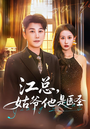 江总，姑爷他是医圣（80集）火热短剧抢先看