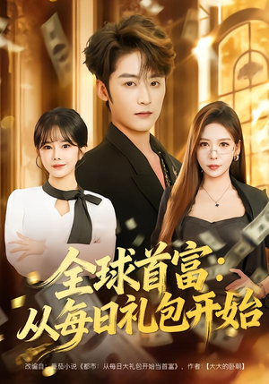 都市签到：从购置大厦起步（80集）热门短剧排行榜