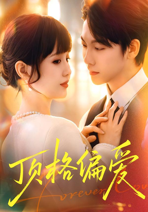 顶格偏爱（80集）分享热门短剧