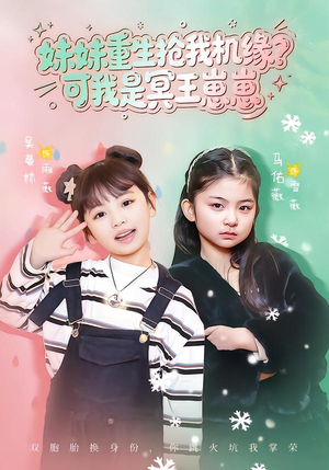 妹妹重生抢我机缘？可我是冥王崽崽（62集）在线观看